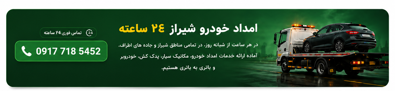 امداد خودرو شیراز 1